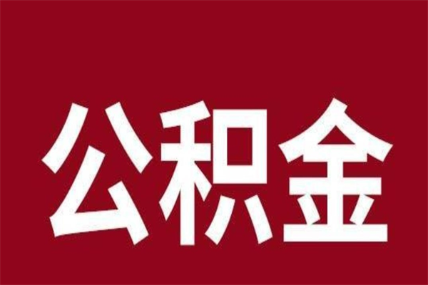 平阳急用公积金怎么取（急用钱想取公积金）