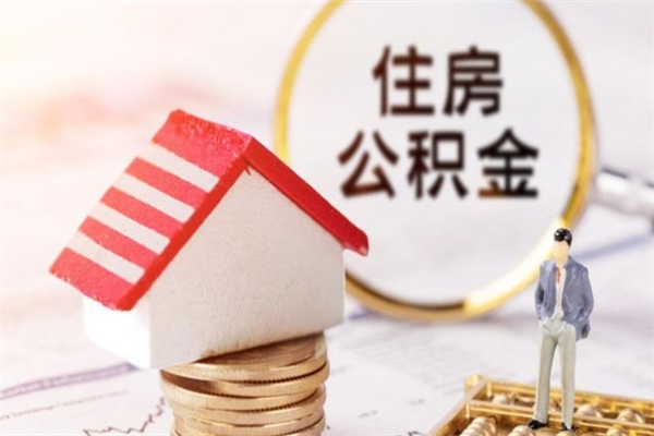 平阳公积金代提有（住房公积金代提取）