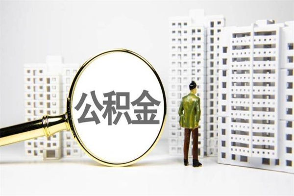 平阳辞职取住房公积金（辞职取住房公积金需要什么手续）