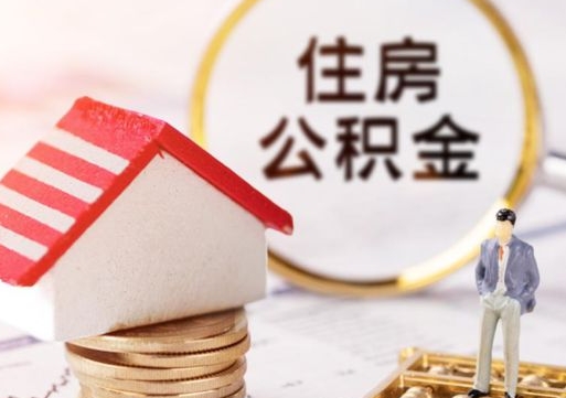 平阳离职了如何领取住房公积金（离职了住房公积金如何提取）