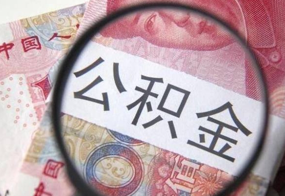 平阳的公积金能取吗（可以取住房公积金么）