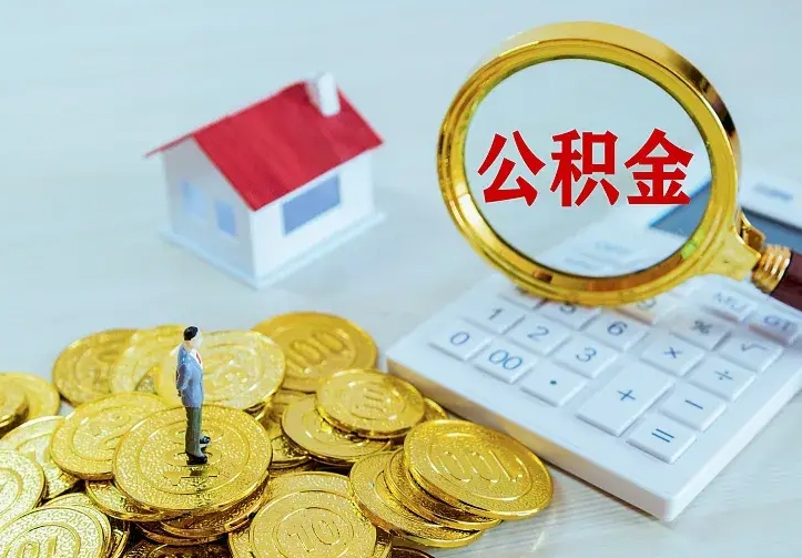 平阳公积金的钱怎么取出来（怎么取出住房公积金的钱）